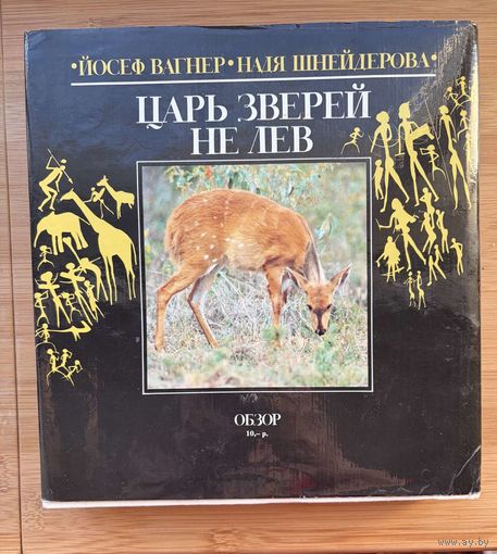 Книга Царь зверей не лев