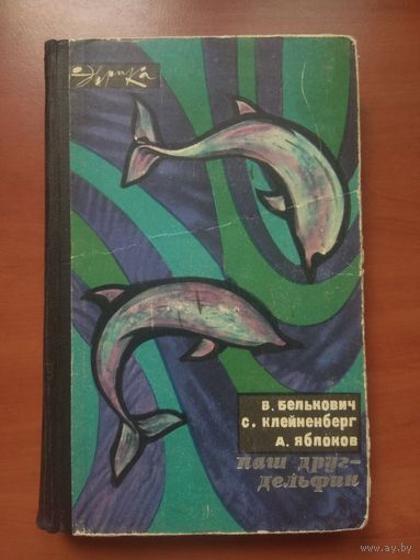 В.Белькович,С.Клейненберг,А.Яблоков. НАШ ДРУГ ДЕЛЬФИН.//Эврика.