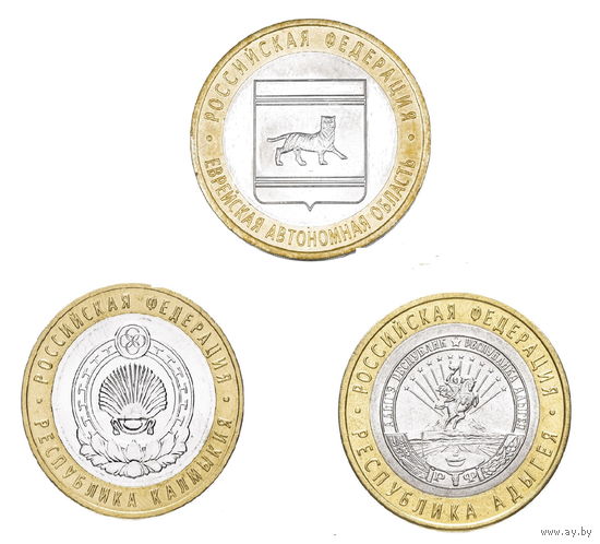 10 рублей 2009 год. (1) Еврейская автономная область, Республика Калмыкия, Республика Адыгея (Цена за 3 монеты)