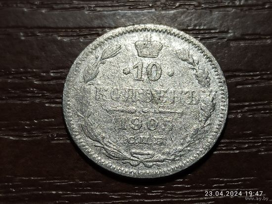 10 копеек 1905