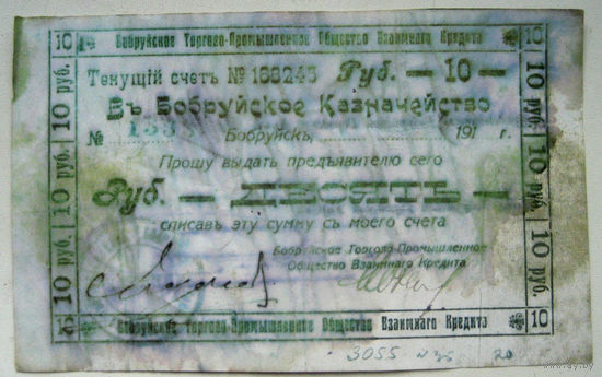 Бобруйское торгово-промышленное общество взаимного кредита, чек на 10 рублей. I-й тип. 1917 год.