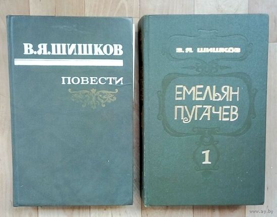 В.Я.Шишков-Е.Пугачёв-т1. В.Я.Шишков-Повести.