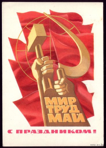 1972 год Н.Кутилов Мир Труд Май С праздником! чист
