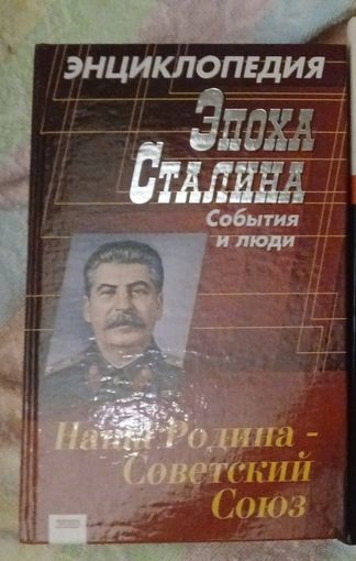 Эпоха Сталина: события и люди. Энциклопедия