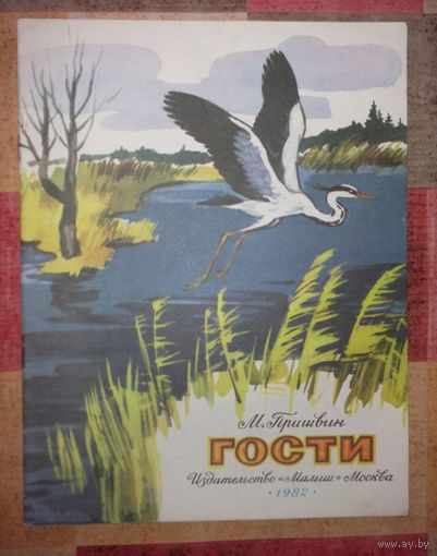 М. Пришвин. Гости (большой формат)