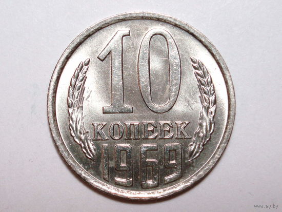 10 копеек 1969 UNC Супер!