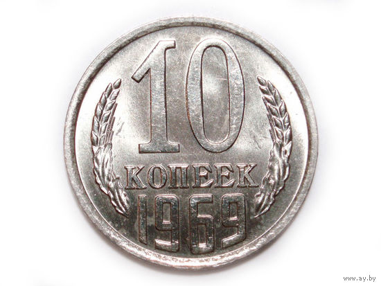 10 копеек 1969 UNC Супер!