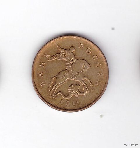 10 копеек 2011 М Россия. Возможен обмен