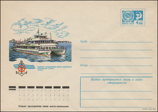 Художественный маркированный конверт СССР N 11432 (07.07.1976) Волжское объединенное речное пароходство  Двухкорпусный теплоход "Отдых"