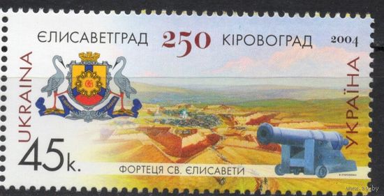 Украина 2004. 250 лет Кировограду герб 1 марка (342)