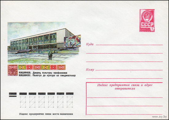 Художественный маркированный конверт СССР N 12227 (12.07.1977) Кишинев. Дворец культуры профсоюзов