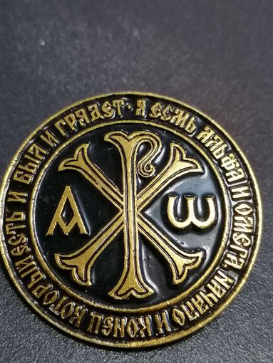 Значок Альфа и Омега