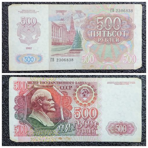 500 рублей СССР 1992 г. серия ГВ
