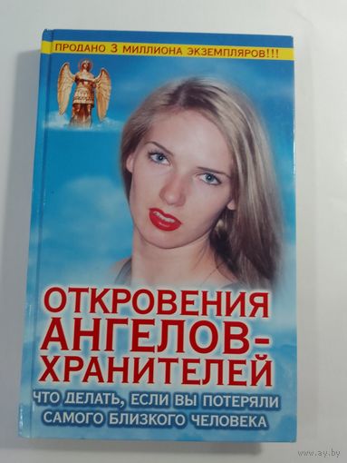 Откровения ангелов-хранителей Что делать, если вы потеряли самого близкого человека