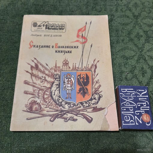 Андрей Богданов Сказание о Волконских князьях, Москва 1989г.