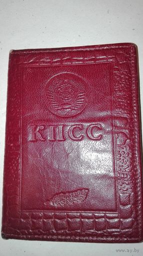 Партийный билет члена КПСС СССР
