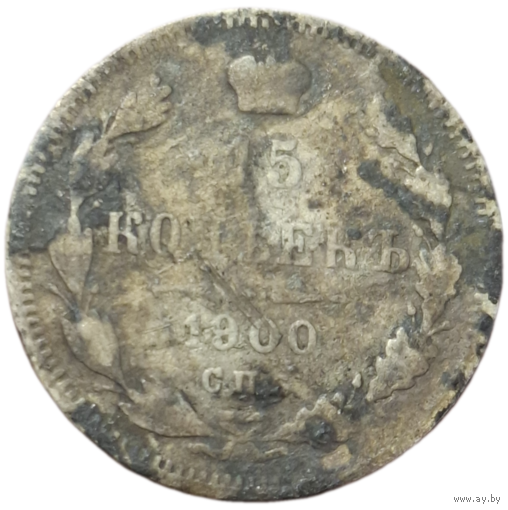 15 копеек 1900