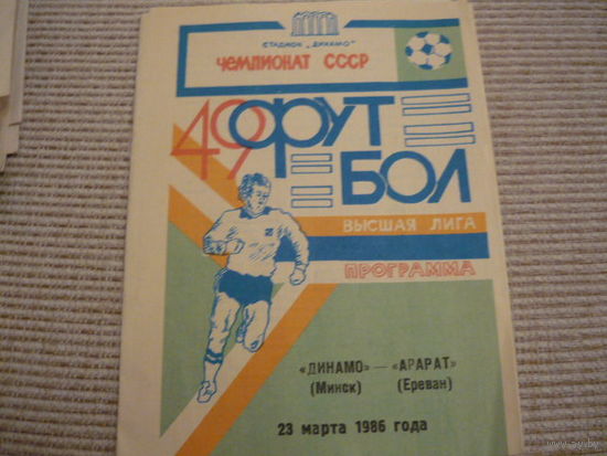 Программа :  Динамо Мн. - Арарат . 1986г