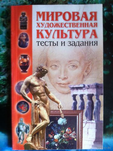 Мировая художеств. культура. Тесты и задания.