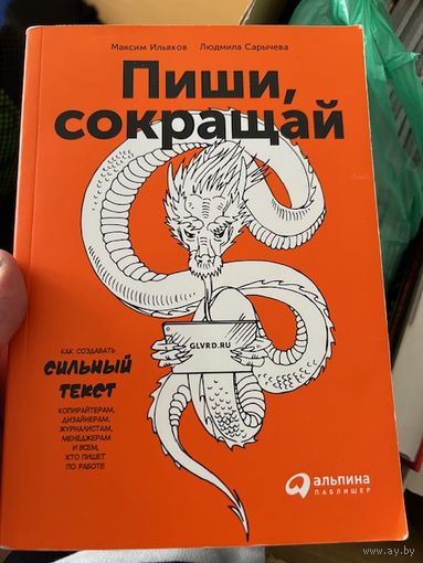Максим Ильяхов, Людмила Сарычева. Пиши, сокращай. Как создавать сильный текст. 2019.
