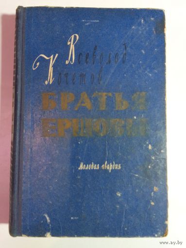 В.Кочетов  Братья Ершовы 1959г
