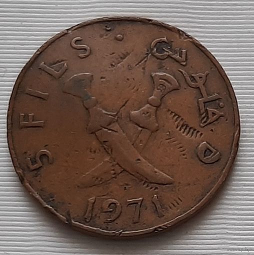 5 филс 1971 г. Народная Демократическая Республика Йемен