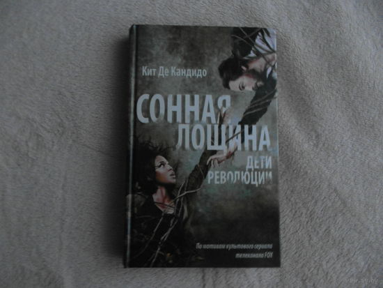 Де Кандидо Кит. Сонная лощина . Дети революции Серия : Кино!! Москва АСТ 2015г.