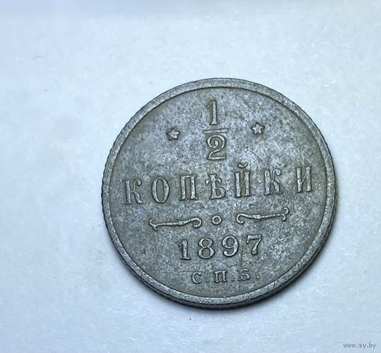 1/2 копейки 1897