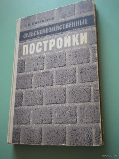 Сельскохозяйственные постройки