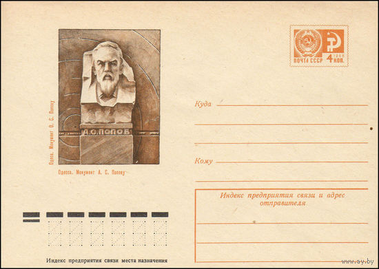 Художественный маркированный конверт СССР N 74-346 (20.05.1974) Одесса. Монумент А.С. Попову