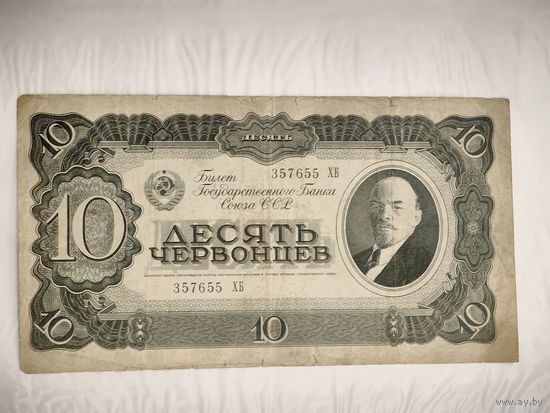 10 червонцев 1937 года