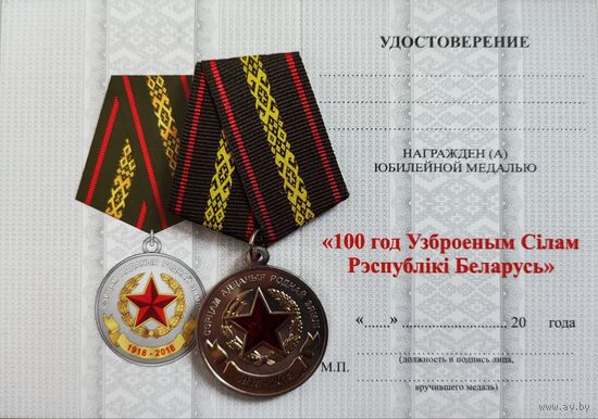 Бланк удостоверения к юбилейной медали 100 лет ВС РБ