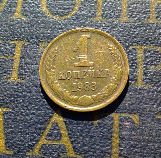 1 копейка 1983 СССР #66