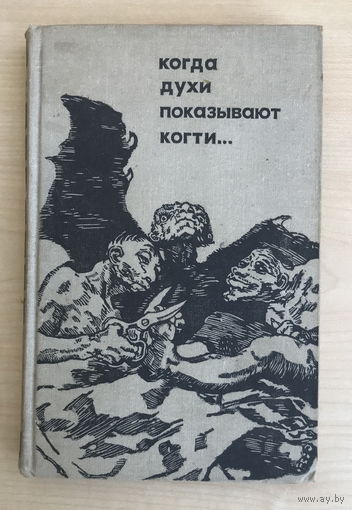 КОГДА ДУХИ ПОКАЗЫВАЮТ КОГТИ 1969г.