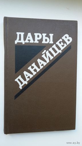Дары данайцев: сборник статей