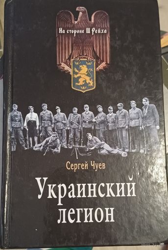 Чуев С. Украинский легион