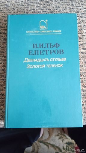 Двенадцать стульев. Золотой телёнок