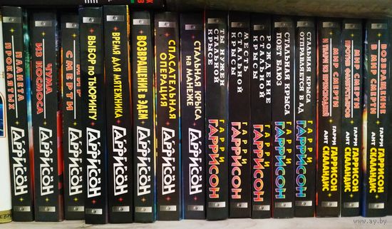 Гарри Гаррисон 16 книг Фантастика хранится в шкафу. Почта по РБ за Ваш счёт.