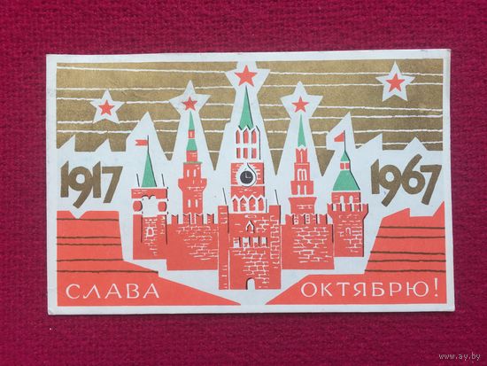 Слава Октябрю! Киселев 1967 г.