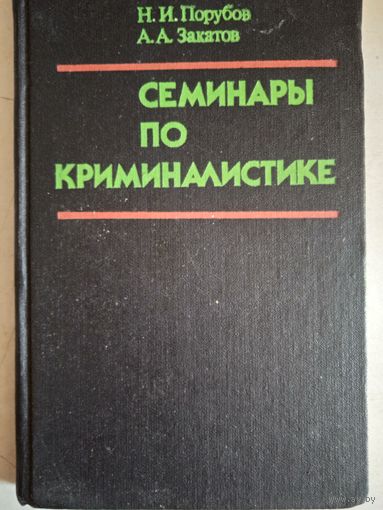 Семинары по криминалистике