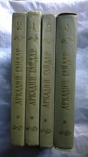 Аркадий Гайдар. Собрание сочинений в 4 томах (комплект из 4 книг).
