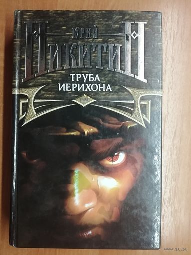 Юрий Никитин "Труба Иерихона"