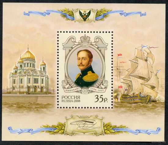 Россия 2008. Император Николай I. Блок 87