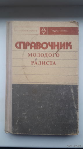Справочник молодого радиста 1976г.