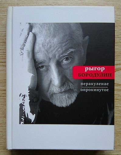 Рыгор Барадулін "Перакуленае", Рыгор Бородулин "Опрокинутое". На беларускай і рускай мовах