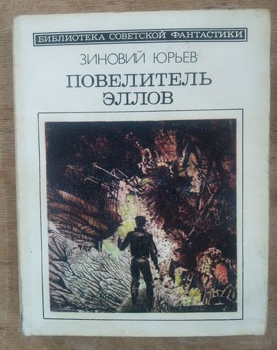 Юрьев З. Повелитель эллов "Библиотека советской фантастики"