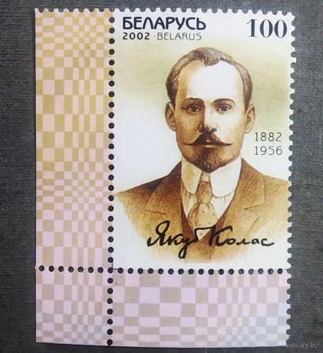 Марка Беларусь 2002 год Якуб Колас
