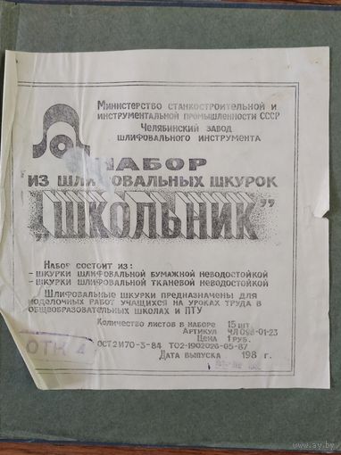 Набор советский шлифовальных шкурок Школьник