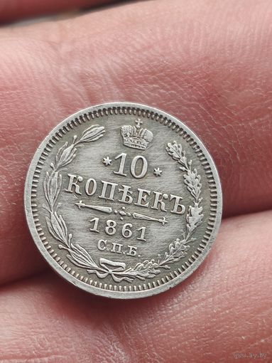 10 коп 1861 #2.