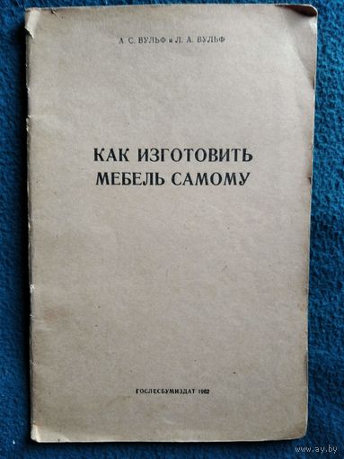 А.С. Вульф и др. Как изготовить мебель самому.  1962 год